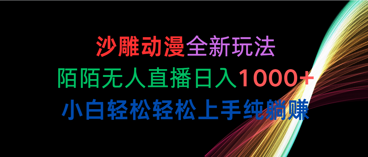 （10472期）沙雕动漫全新玩法，陌陌无人直播日入1000+小白轻松轻松上手纯躺赚-甄选网创