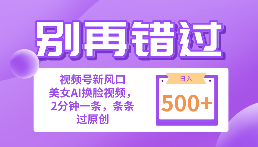 （10473期）别再错过！小白也能做的视频号赛道新风口，美女视频一键创作，日入500+-甄选网创