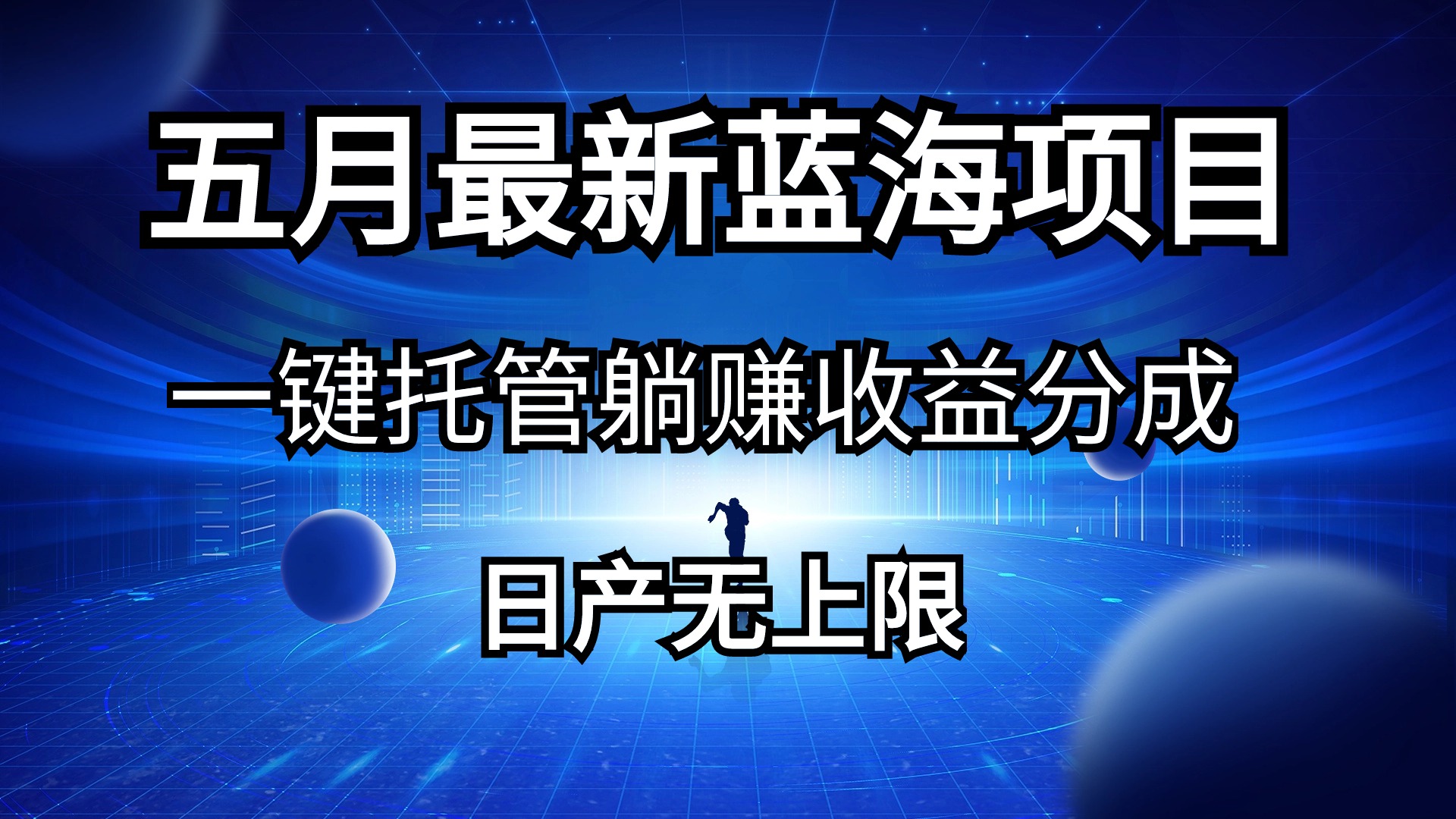 （10469期）五月刚出最新蓝海项目一键托管 躺赚收益分成 日产无上限-甄选网创