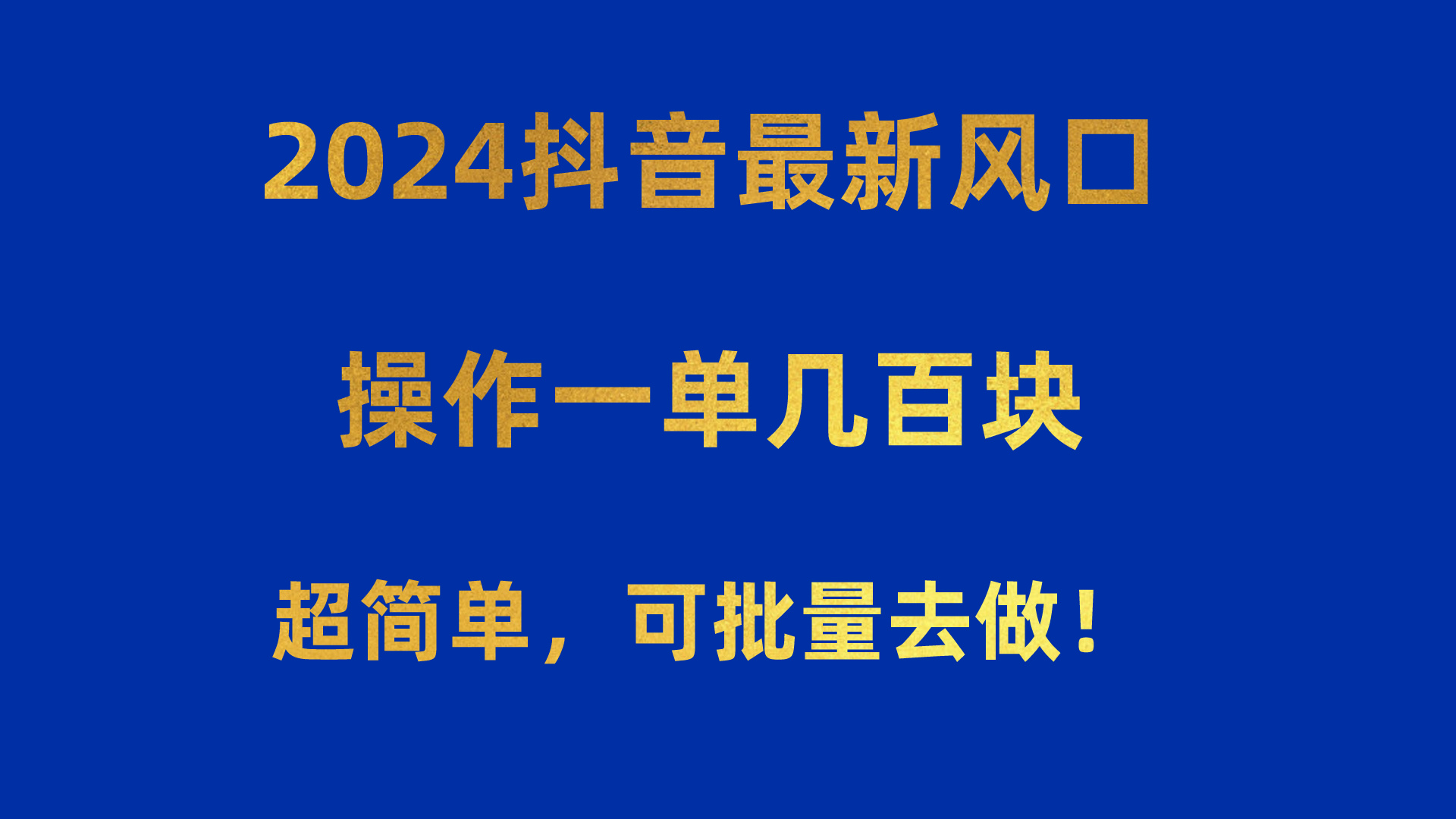 （10413期）2024抖音最新风口！操作一单几百块！超简单，可批量去做！！！-甄选网创