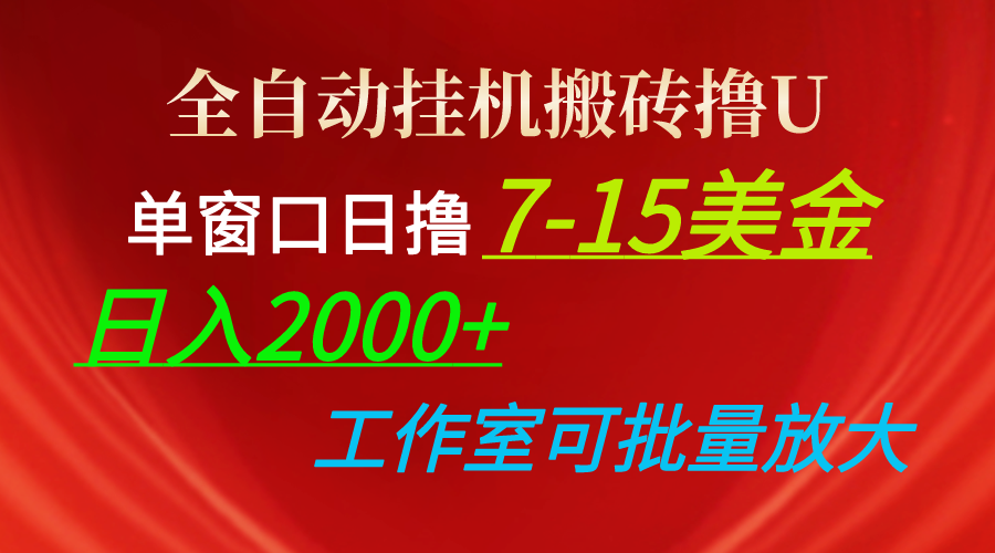 （10409期）全自动挂机搬砖撸U，单窗口日撸7-15美金，日入2000+，可个人操作，工作…-甄选网创