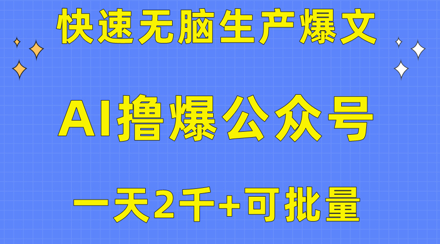 （10398期）用AI撸爆公众号流量主，快速无脑生产爆文，一天2000利润，可批量！！-甄选网创