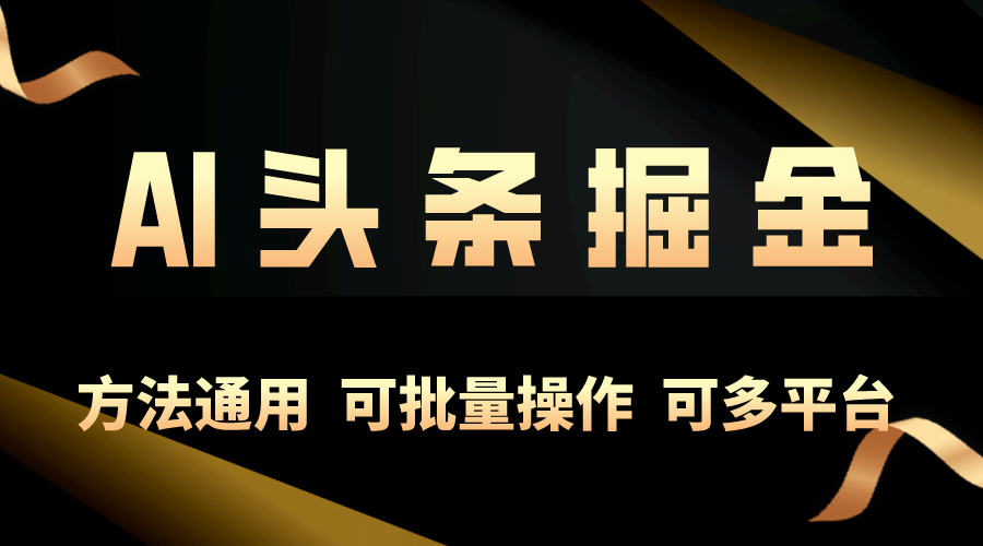 （10397期）利用AI工具，每天10分钟，享受今日头条单账号的稳定每天几百收益，可批…-甄选网创