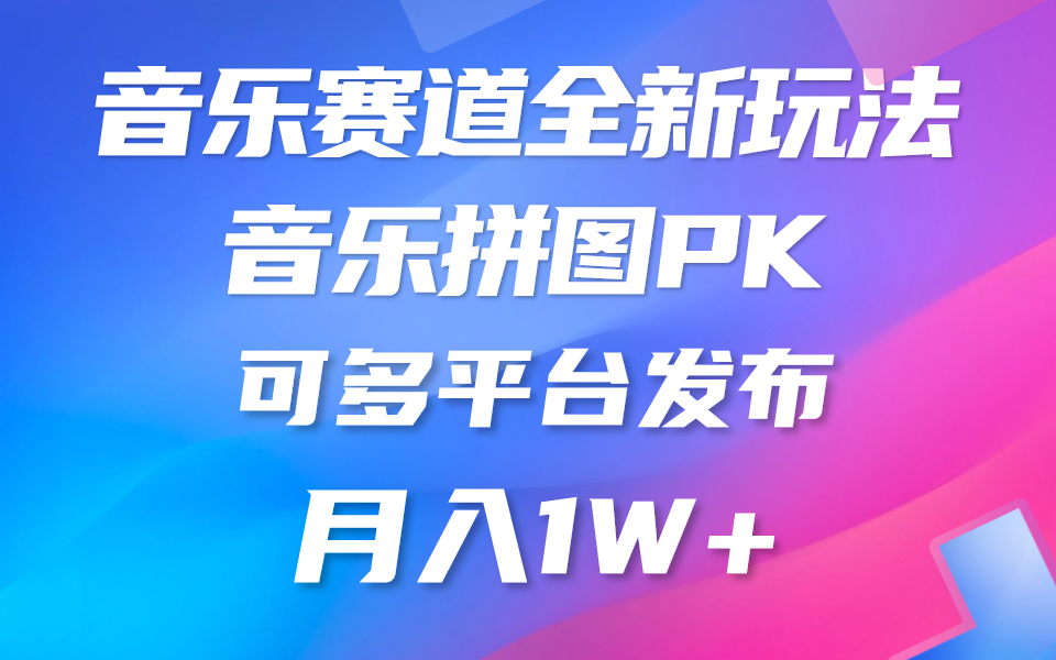 （10395期）音乐赛道新玩法，纯原创不违规，所有平台均可发布 略微有点门槛，但与…-甄选网创