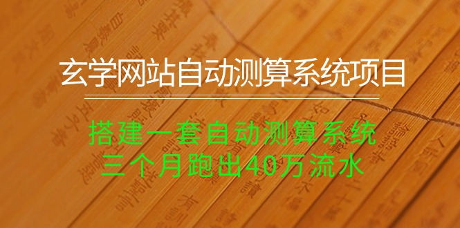 （10359期）玄学网站自动测算系统项目：搭建一套自动测算系统，三个月跑出40万流水-甄选网创