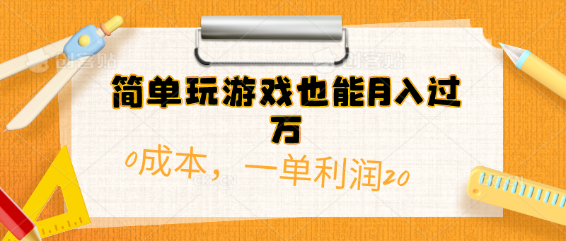 （10355期）简单玩游戏也能月入过万，0成本，一单利润20（附 500G安卓游戏分类系列）-甄选网创