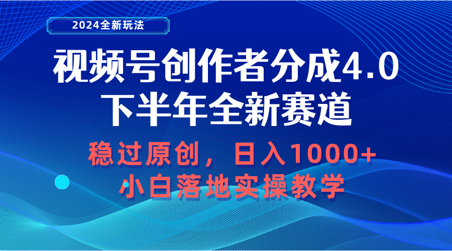 （10358期）视频号创作者分成，下半年全新赛道，稳过原创 日入1000+小白落地实操教学-甄选网创