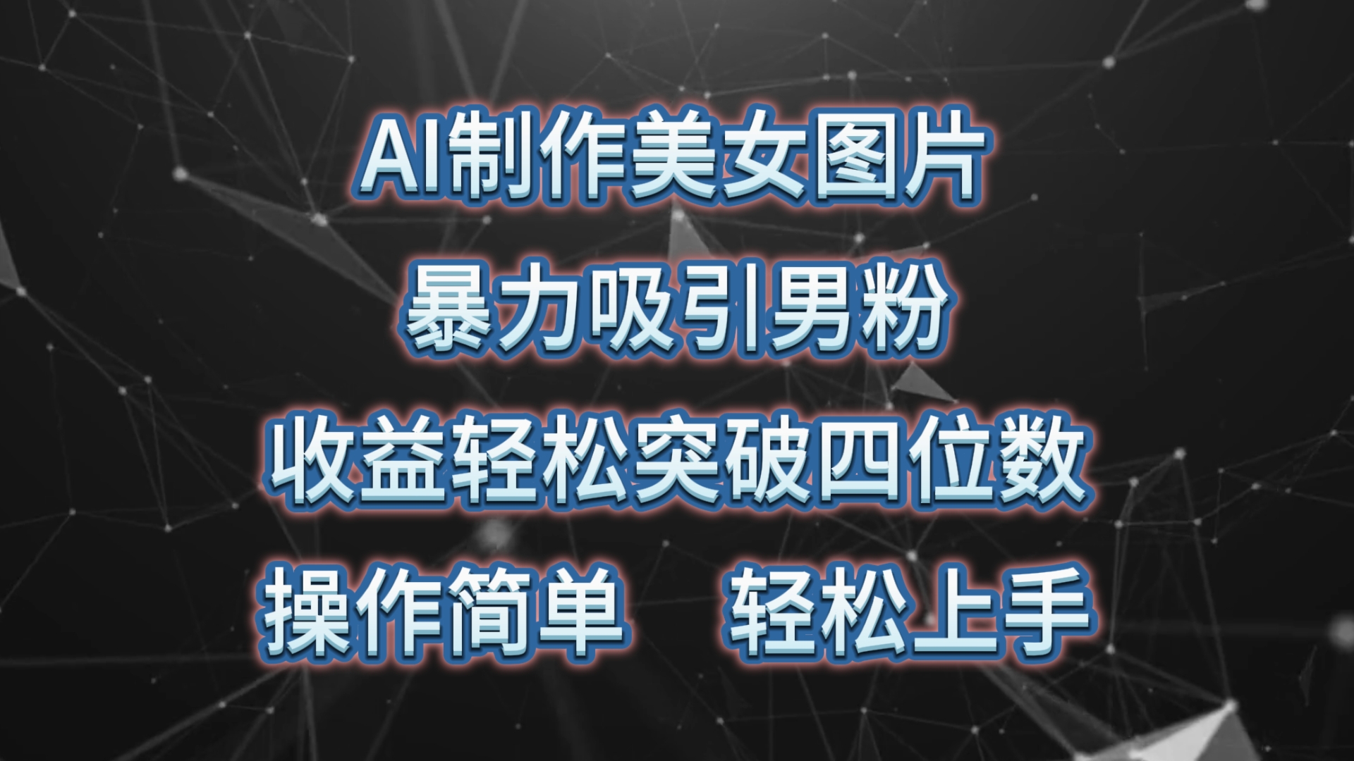 （10354期）AI制作美女图片，暴力吸引男粉，收益轻松突破四位数，操作简单 上手难度低-甄选网创