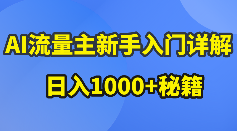 （10352期）AI流量主新手入门详解公众号爆文玩法，公众号流量主日入1000+秘籍-甄选网创