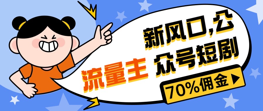 （10351期）新风口公众号项目， 流量主短剧推广，佣金70%左右，新手小白可上手-甄选网创