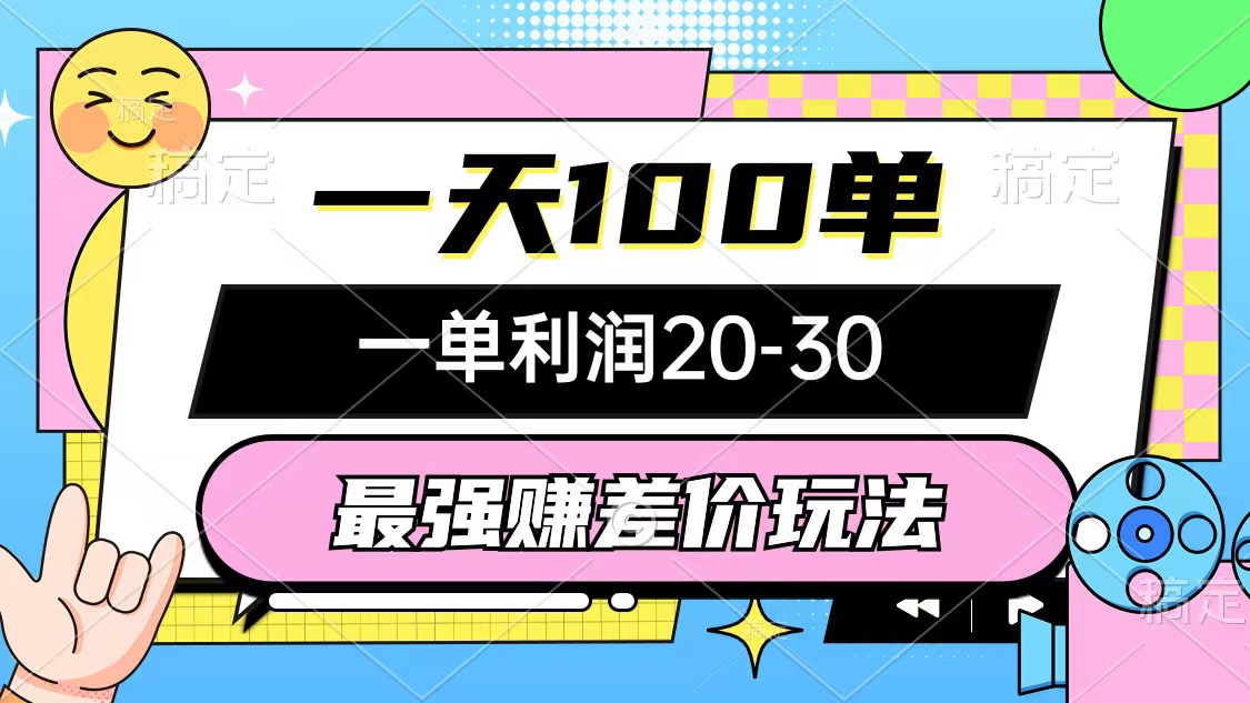 （10347期）最强赚差价玩法，一天100单，一单利润20-30，只要做就能赚，简单无套路-甄选网创