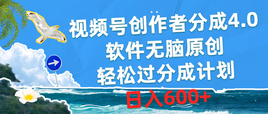 （10339期）视频号创作者分成4.0，软件无脑原创，轻松过分成计划，日入600+-甄选网创