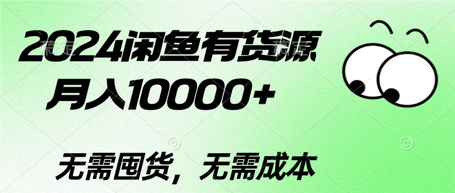 （10338期）2024闲鱼有货源，月入10000+2024闲鱼有货源，月入10000+-甄选网创