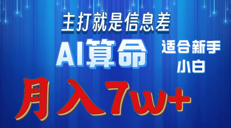 （10337期）2024年蓝海项目AI算命，适合新手，月入7w-甄选网创