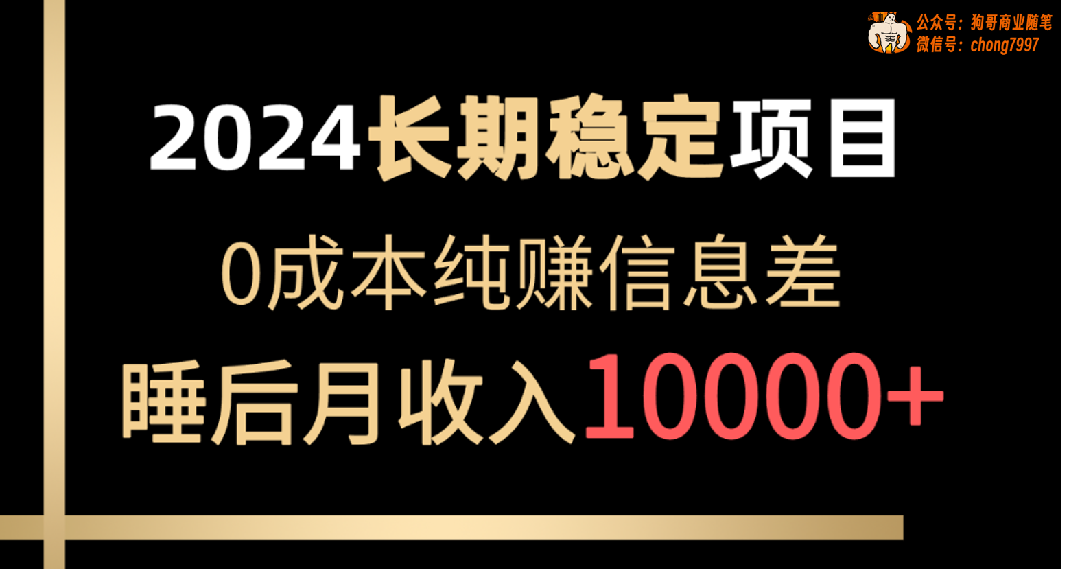 （10388期）2024稳定项目 各大平台账号批发倒卖 0成本纯赚信息差 实现睡后月收入10000-甄选网创