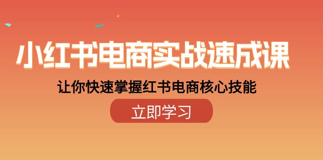 （10384期）小红书电商实战速成课，让你快速掌握红书电商核心技能（28课）-甄选网创