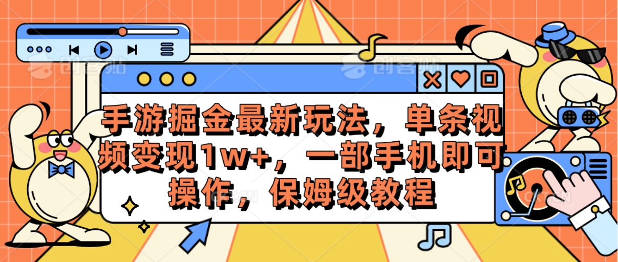 （10381期）手游掘金最新玩法，单条视频变现1w+，一部手机即可操作，保姆级教程-甄选网创