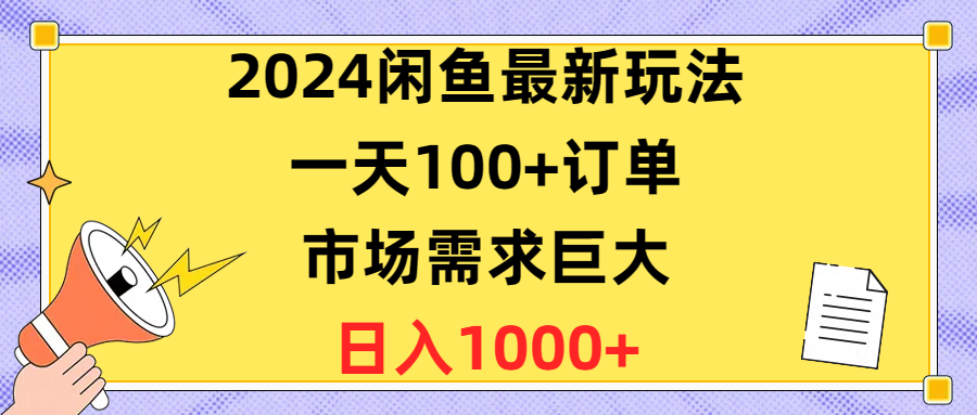 （10378期）2024闲鱼最新玩法，一天100+订单，市场需求巨大，日入1400+-甄选网创