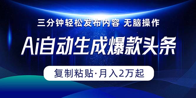 （10371期）Ai一键自动生成爆款头条，三分钟快速生成，复制粘贴即可完成， 月入2万+-甄选网创