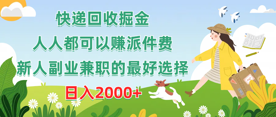 （10364期）快递回收掘金，人人都可以赚派件费，新人副业兼职的最好选择，日入2000+-甄选网创