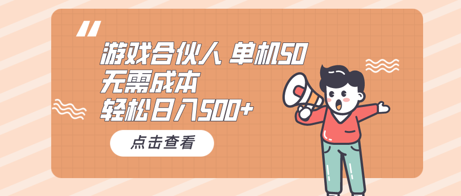 （10330期）游戏合伙人看广告 单机50 日入500+无需成本-甄选网创