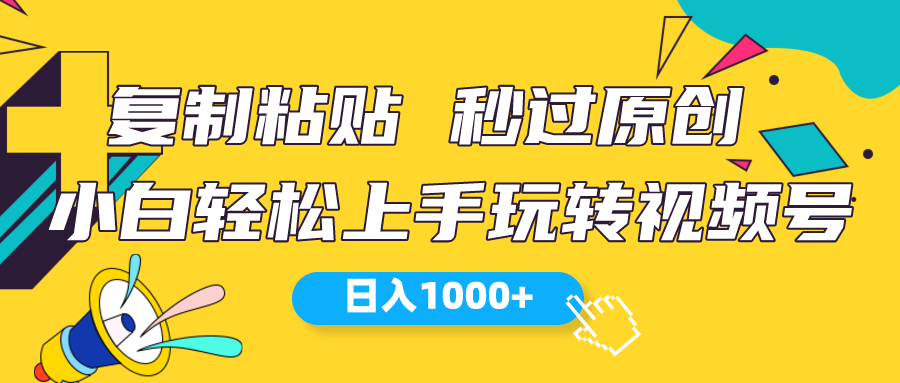 （10328期）视频号新玩法 小白可上手 日入1000+-甄选网创