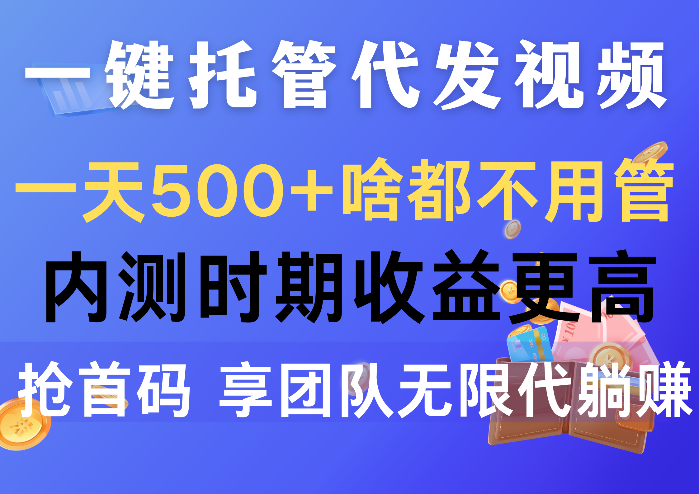 （10327期）一键托管代发视频，一天500+啥都不用管，内测时期收益更高，抢首码，享…-甄选网创
