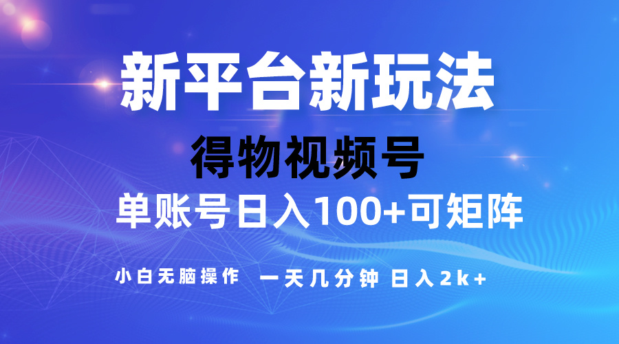 （10325期）2024【得物】新平台玩法，去重软件加持爆款视频，矩阵玩法，小白无脑操…-甄选网创