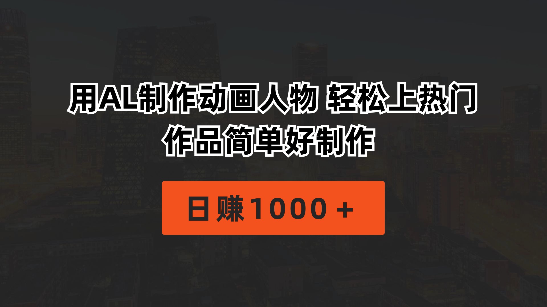 （10324期）用AL制作动画人物 轻松上热门 作品简单好制作  日赚1000＋-甄选网创