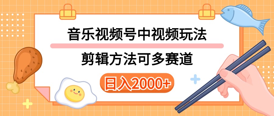 （10322期）多种玩法音乐中视频和视频号玩法，讲解技术可多赛道。详细教程+附带素…-甄选网创