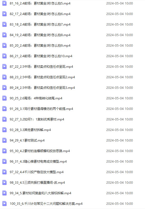 图片[6]-（10297期）2024单品正价起号，直播素材投流选品：选品课+投流课+素材课+卡首屏/100节-甄选网创