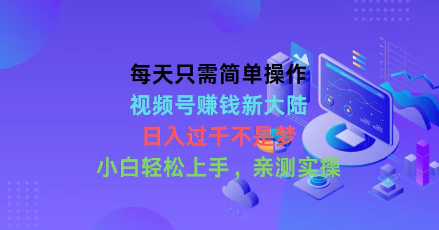 （10290期）每天只需简单操作，视频号赚钱新大陆，日入过千不是梦，小白轻松上手，…-甄选网创