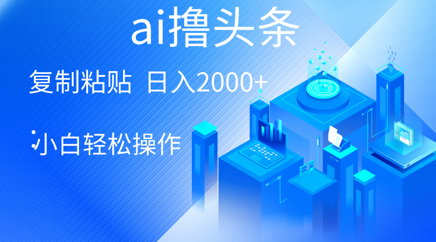 （10283期）AI一键生成爆款文章撸头条 轻松日入2000+，小白操作简单， 收益无上限-甄选网创