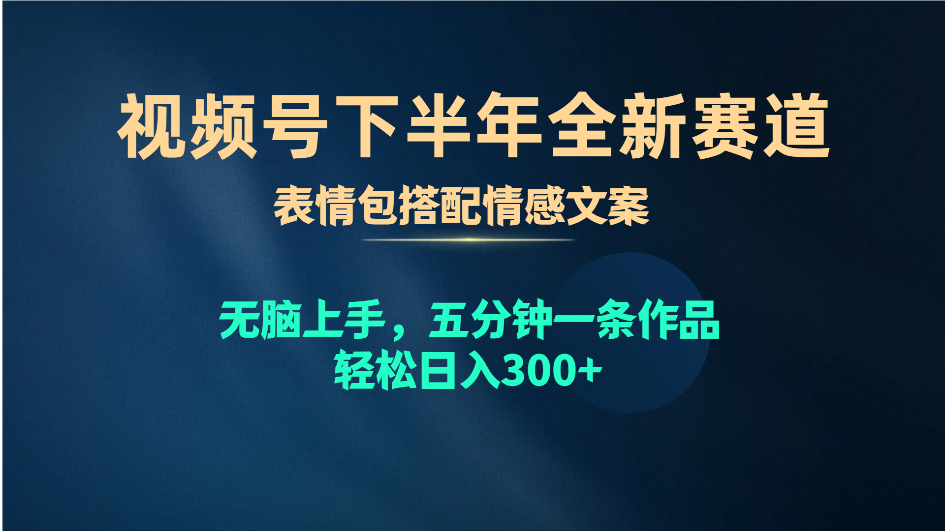 （10267期）视频号下半年全新赛道，表情包搭配情感文案 无脑上手，五分钟一条作品…-甄选网创