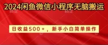 （10266期）2024闲鱼微信小程序无脑搬运日收益500+手小白简单操作-甄选网创