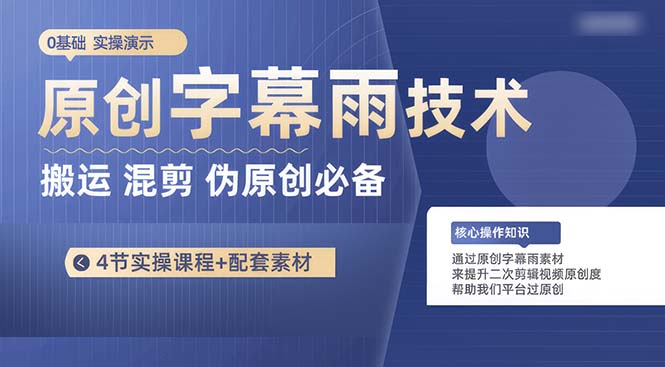 （10270期）原创字幕雨技术，二次剪辑混剪搬运短视频必备，轻松过原创-甄选网创