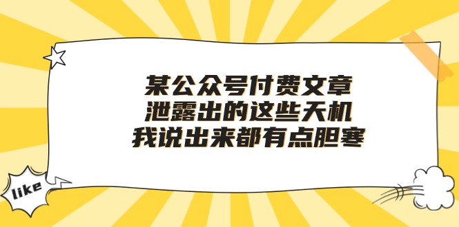 （10264期）某公众号付费文章《泄露出的这些天机，我说出来都有点胆寒》-甄选网创