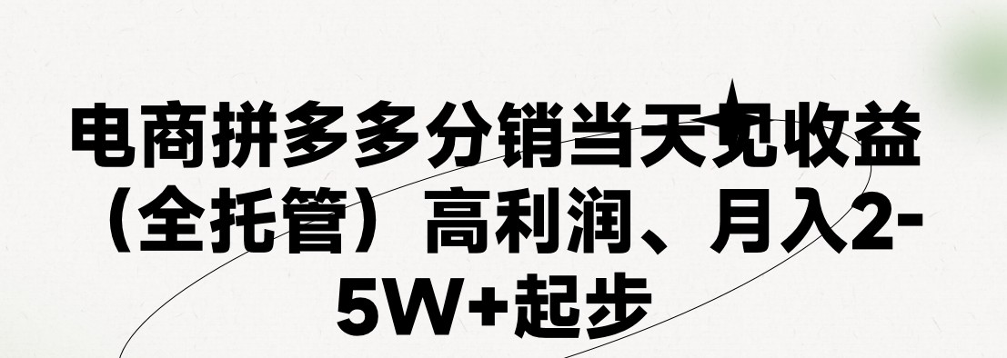 最新拼多多优质项目小白福利，两天销量过百单，不收费、老运营代操作-甄选网创