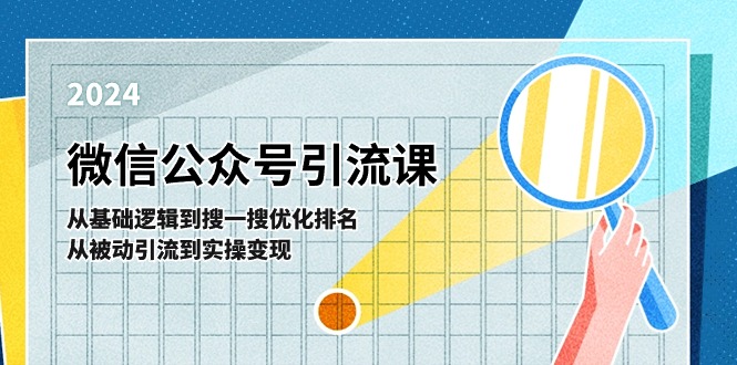 微信公众号实操引流课：从基础逻辑到搜一搜优化排名，从被动引流到实操变现-甄选网创