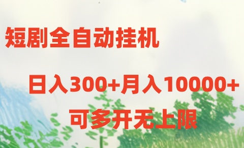 （10791期）短剧全自动挂机项目：日入300+月入10000+-甄选网创