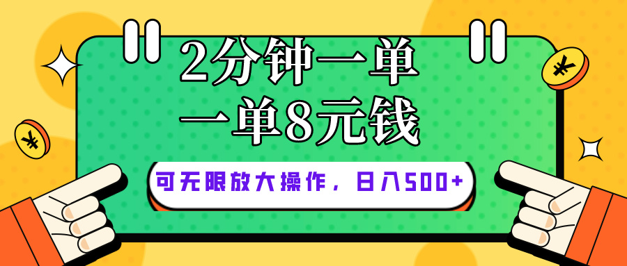 （10793期）仅靠简单复制粘贴，两分钟8块钱，可以无限做，执行就有钱赚-甄选网创