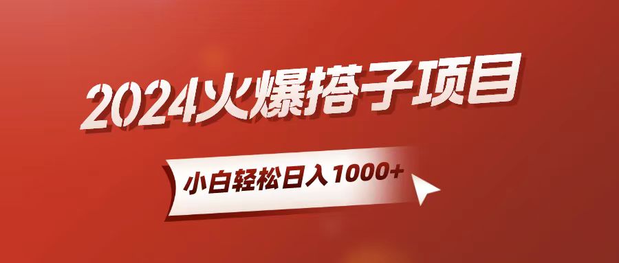 （10788期）小白轻松上手，日入1000+，搭子项目-甄选网创