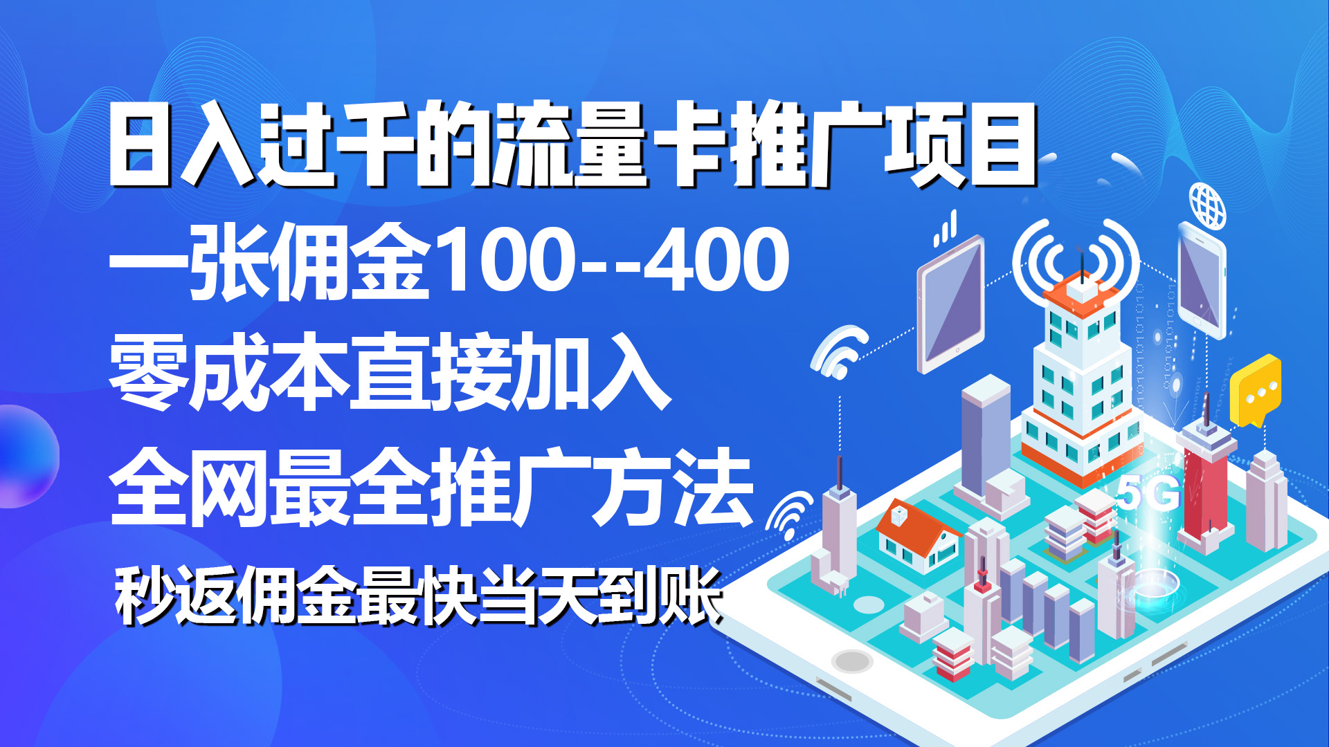 （10697期）秒返佣金日入过千的流量卡代理项目，平均推出去一张流量卡佣金150-甄选网创