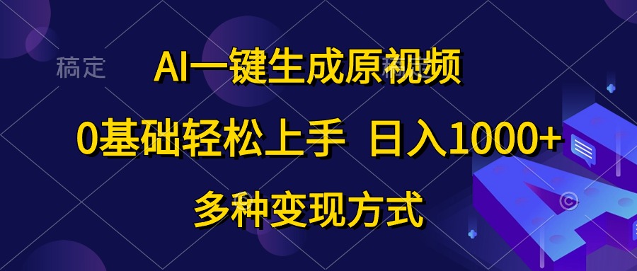 （10695期）AI一键生成原视频，0基础轻松上手，日入1000+，多种变现方式-甄选网创