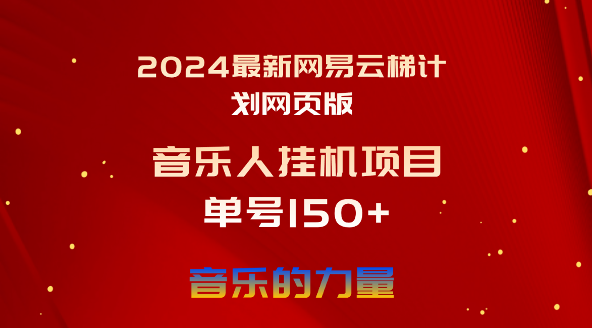 （10780期）2024最新网易云梯计划网页版，单机日入150+，听歌月入5000+-甄选网创