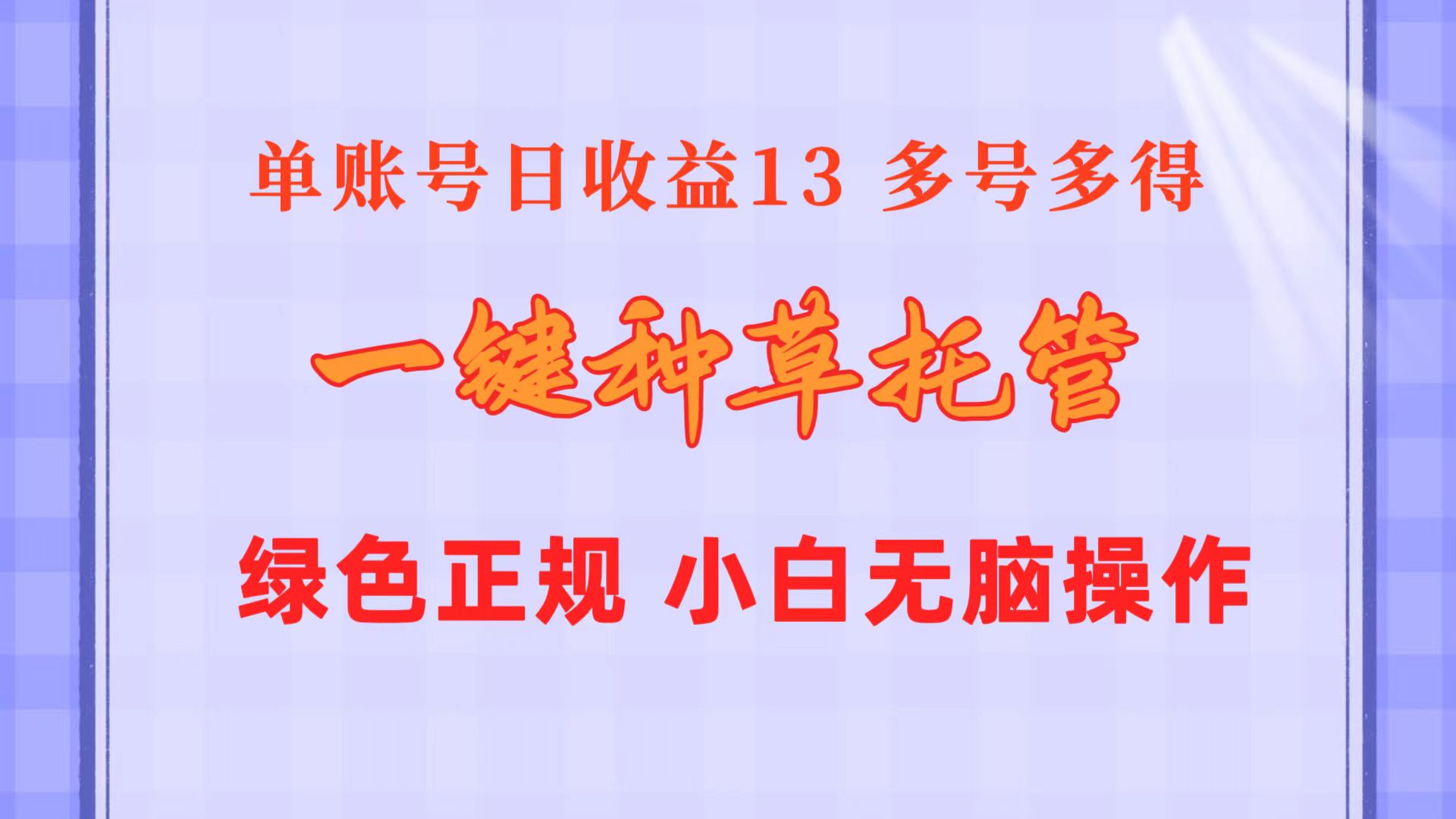 （10776期）一键种草托管 单账号日收益13元  10个账号一天130  绿色稳定 可无限推广-甄选网创