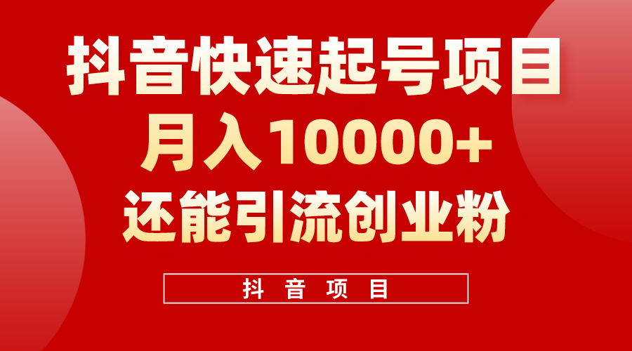 （10682期）抖音快速起号，单条视频500W播放量，既能变现又能引流创业粉-甄选网创