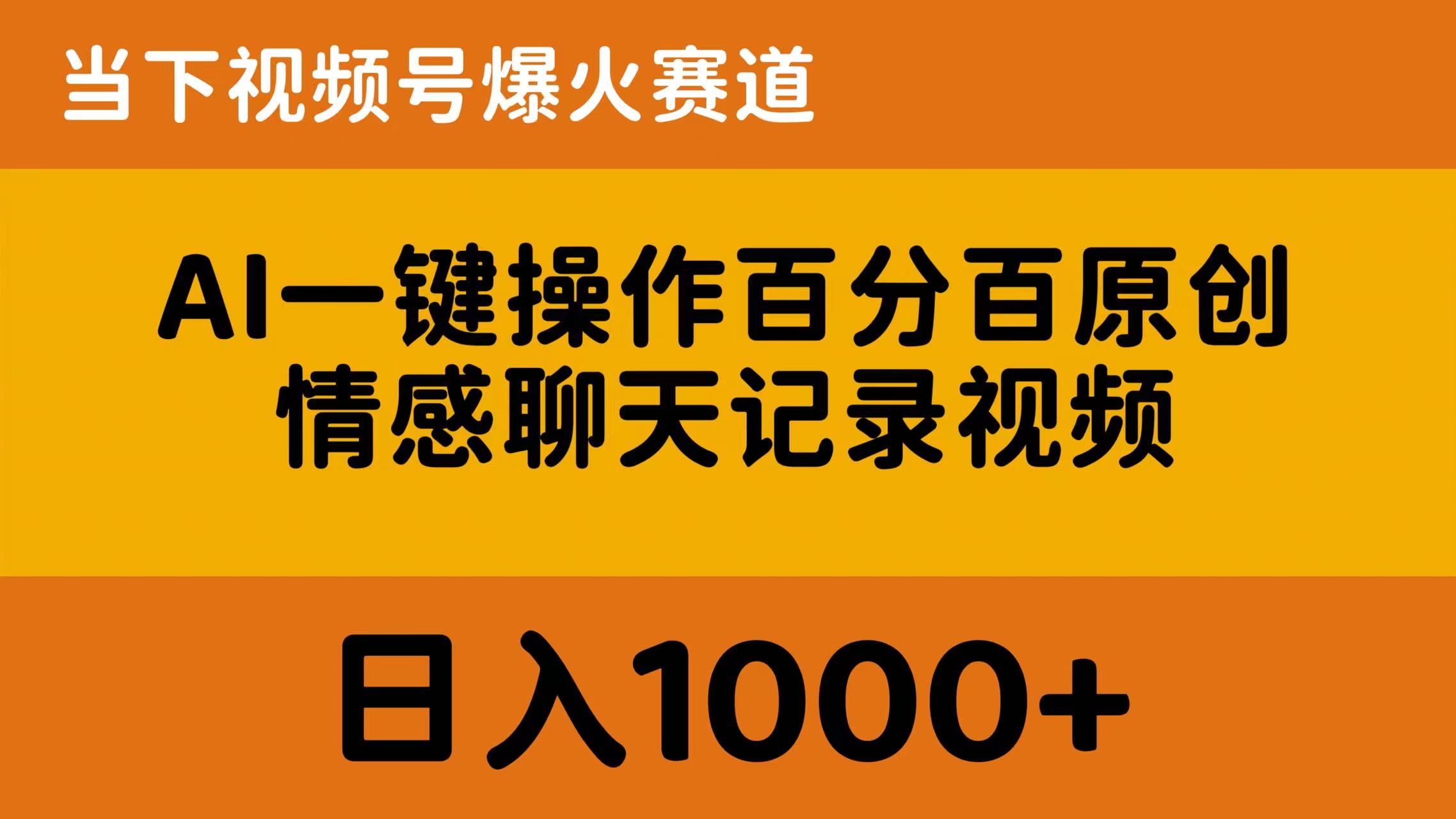 （10681期）AI一键操作百分百原创，情感聊天记录视频 当下视频号爆火赛道，日入1000+-甄选网创