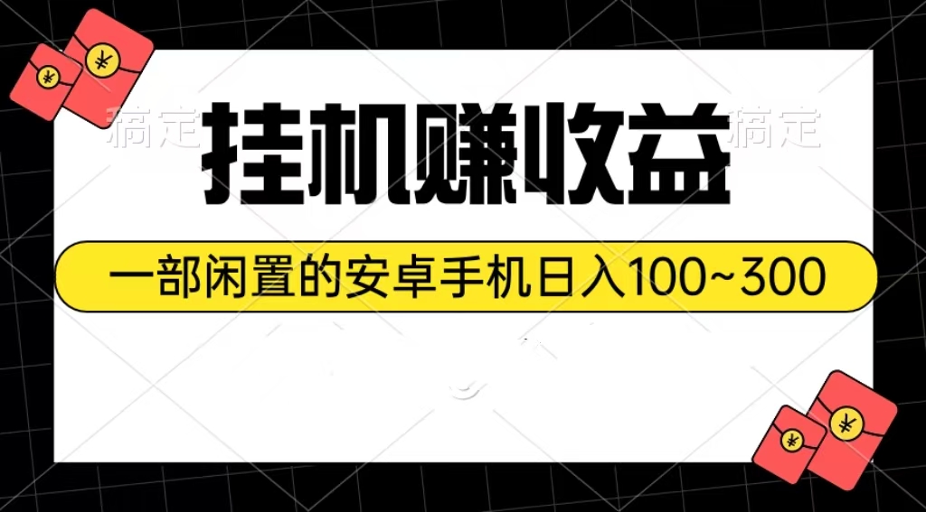 （10678期）挂机赚收益：一部闲置的安卓手机日入100~300-甄选网创