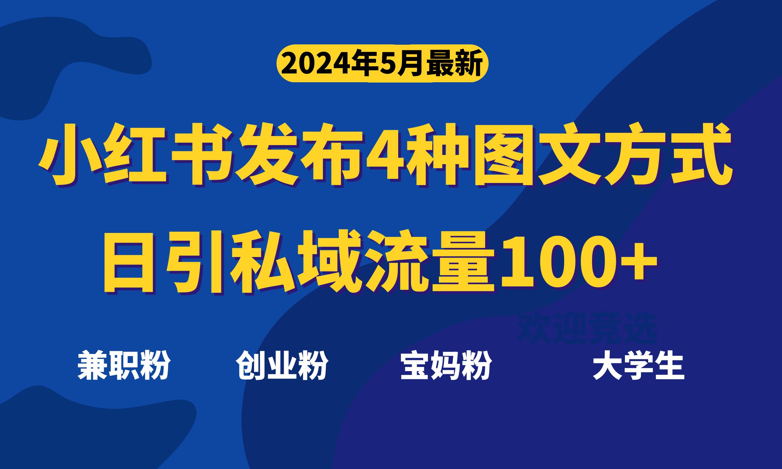 （10677期）最新小红书发布这四种图文，日引私域流量100+不成问题，-甄选网创